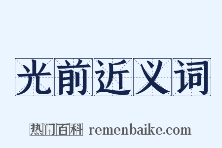 光前近义词是什么意思的图片